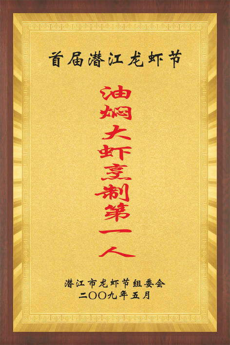 油焖大虾烹制第一人