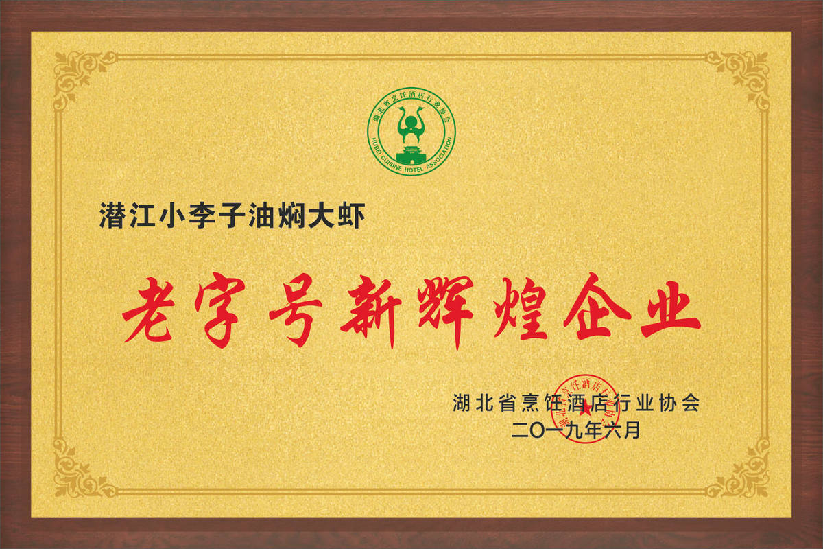 老字号新辉煌企业